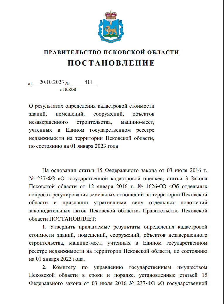 Утверждены результаты определения кадастровой стоимости - ГБУ ПО «БТИ и ГКО»